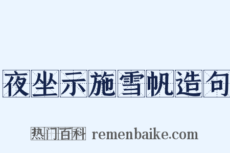 夜坐示施雪帆造句是什么意思的图片